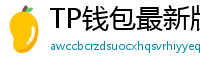 TP钱包最新版本下载 - TP钱包最新版下载｜支持多链与NFT管理功能